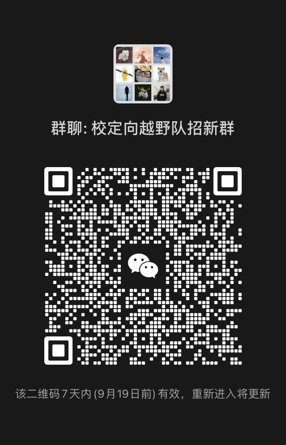 校定向越野队招新微信群二维码